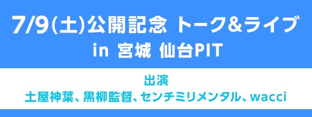 7/9(土) 公開記念 トーク&ライブ in 宮城