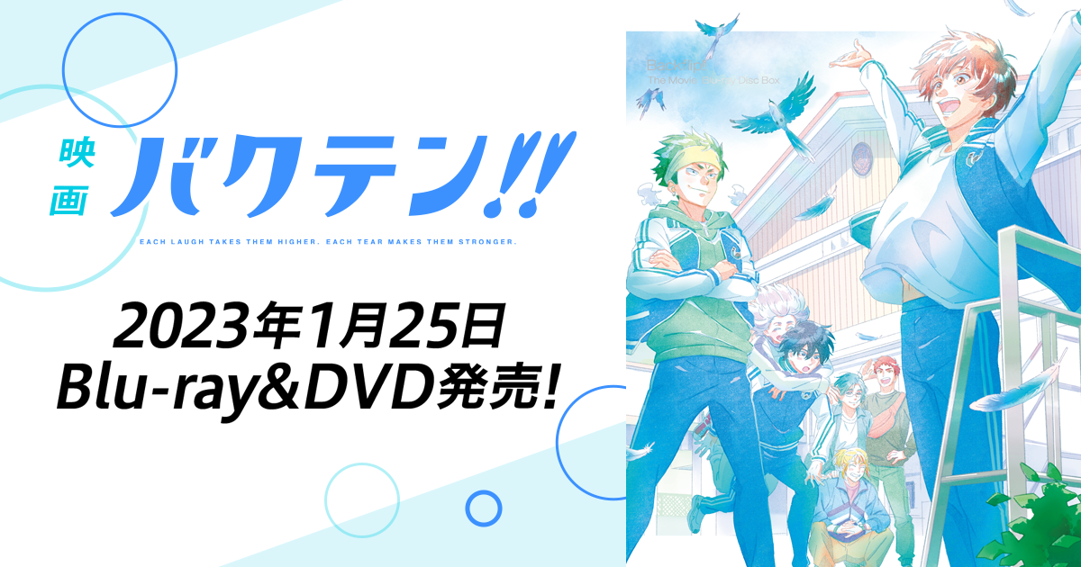 Blu-ray&DVD | 『映画 バクテン!!』公式サイト